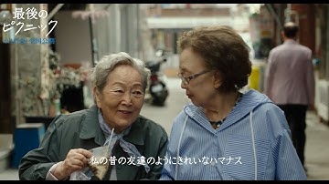 映画『最後のピクニック』特別映像