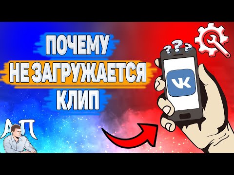 Почему не загружается клип в ВК? Почему я не могу добавить клип ВКонтакте?