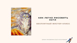 КАК ЛЕГКО РИСОВАТЬ КОТА. БЕСПЛАТНЫЙ МАСТЕР-КЛАСС.