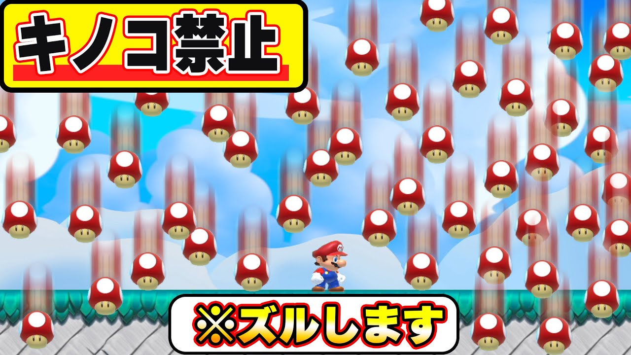 キノコ禁止だけどズルひらめいちゃったから楽勝wwwマリオメーカー2