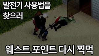 B42 베타 1호기 - 발전기 사용법을 찾으러 웨스트 포인트 다시 찍먹