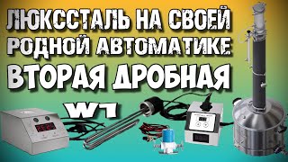 ЛЕГКО и НЕПРИНУЖДЁННО ! ЛЮКССТАЛЬ 8М Вторая Дробная Перегонка на АВТОМАТИКЕ W1. Дёшево и сердито !!!