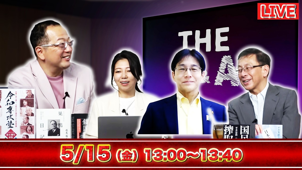 【文】【The Q&A】【米中首脳会談】制裁対象ルビオが中国訪問！習近平“握手”の屈辱…／【ナフサ】日商会頭「足りている」！“石油危機”を煽る勢力の正体／山岡×松村×吉田×平井　5/15（金）13:00〜