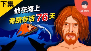 【下集】海上奇蹟生還76天真實事件！李安導演製作《少年Pi》都要參考他！【探索】 | 維思維