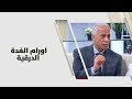 د. أحمد خير - اورام الغدة الدرقية - طب وصحة