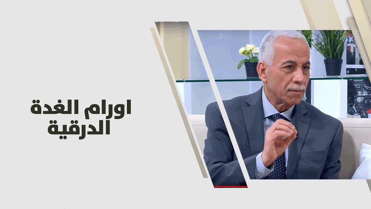 د. أحمد خير - اورام الغدة الدرقية - طب وصحة