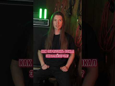 Как обработать вокал эквалайзером? #вокал #эквалайзер #обработкавокала #голос #сведение