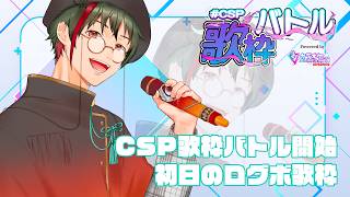 【 #CSP歌枠バトル 】CSP歌枠バトル開始！初日のログボ歌枠🌙🦆 【#つきのおと】