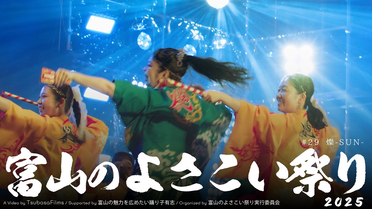 Sun | The 25th Toyama Yosakoi Festival x Toyama Yosakoi Films