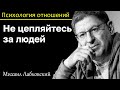 МИХАИЛ ЛАБКОВСКИЙ - Не цепляйтесь за людей будьте счастливы сами по себе