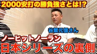 【谷繁元信】通算2108安打‼︎その勝負強さや日本シリーズの裏側などを語る！