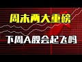 周末重磅消息,下周A股能否起飞?
