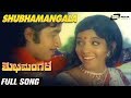 Shubhamangala| Shubha Mangala| Aarathi |Srinath| Kannada Video Song