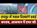 Raipur Air Show: भारतीय जवानों द्वारा हवाई करतब का प्रदर्शन