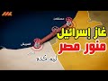 تأديب اطحالب وإجاب سؤال ليه مصر بتستورد غاز من إسرائيل  
