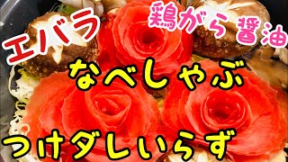 【なべしゃぶ】つけダレいらず❤️ エバラ　鶏がら醤油　薔薇鍋❤️ the rose