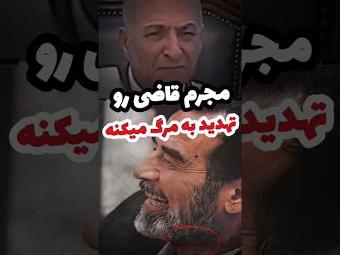 وقتی قاضی تهدید میشه داخل دادگاه