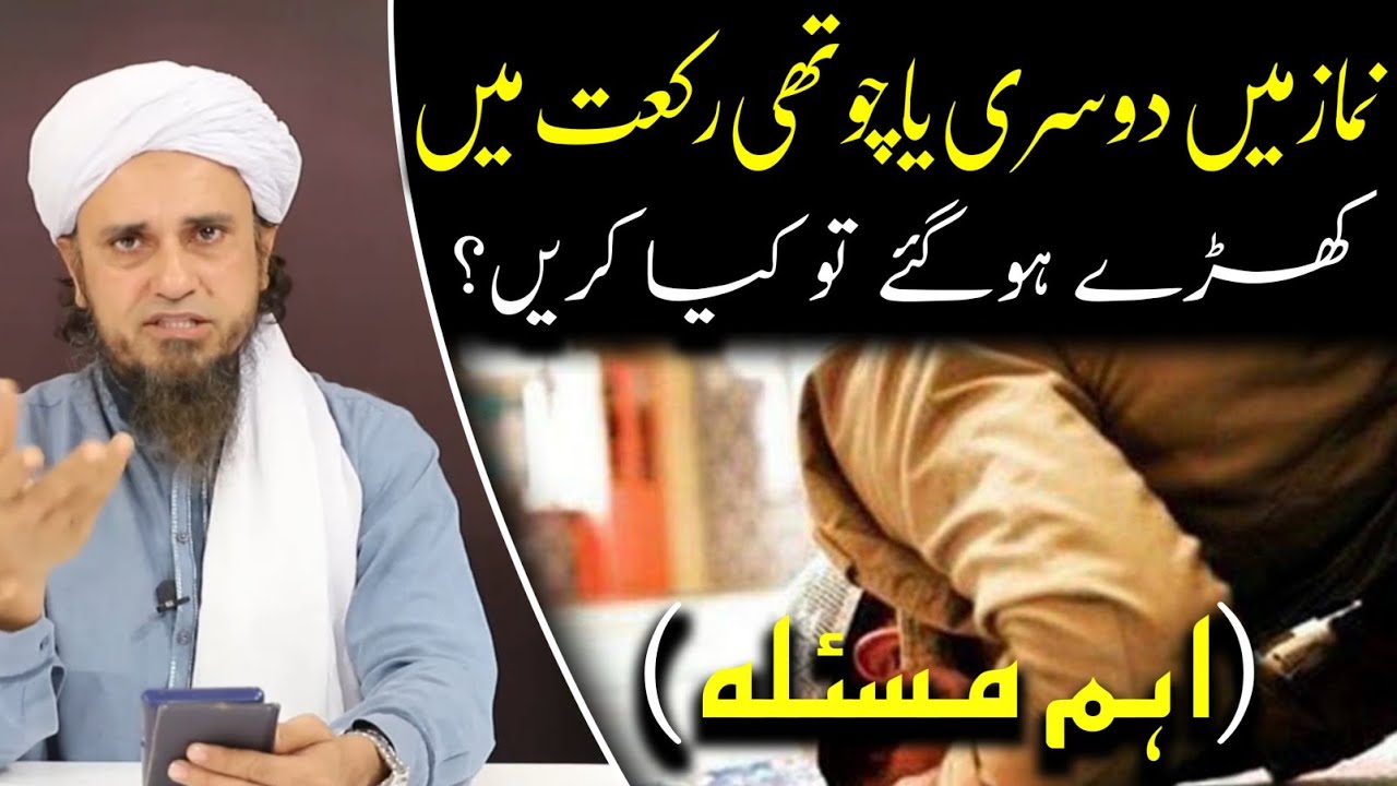 Namaz mein dusri ya chauthi rakat Mein khade ho gaye To | Mufti Tariq Masood | @IslamicYouTube2