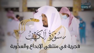 فجرية تاريخية في منتهى الإبداع والعذوبة من سورة الكهف للشيخ د. ياسر الدوسري ‬| السبت 2-11-1442هـ