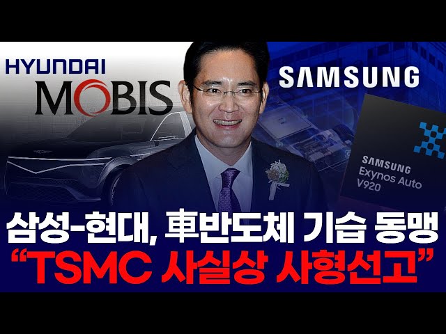 삼성-현대, 車반도체 기습 동맹 “TSMC 사실상 사형선고”
