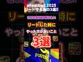 【絶対やれ】確実に勝ち続ける方法3選！！【イーフト】【eFootballアプリ】 #efootball2025 #efootball #イーフト #イーフトアプリ #shorts