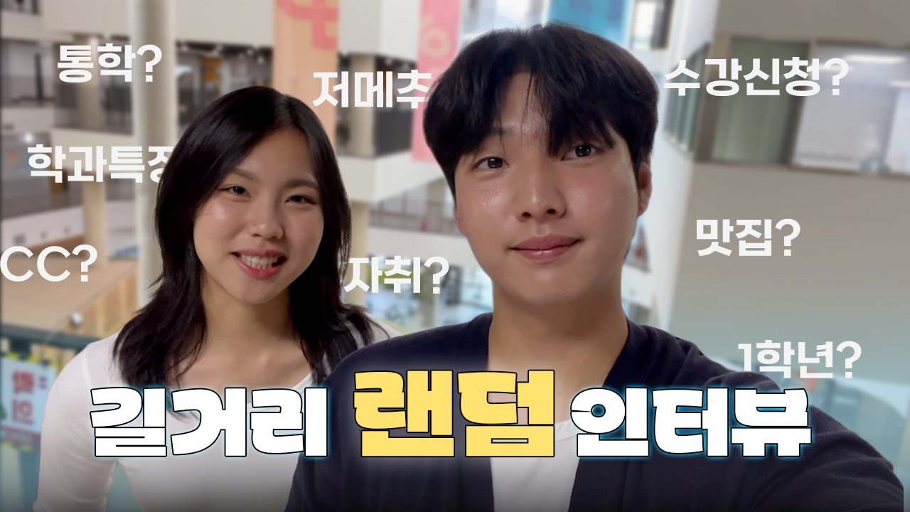 길거리 랜덤 인터뷰