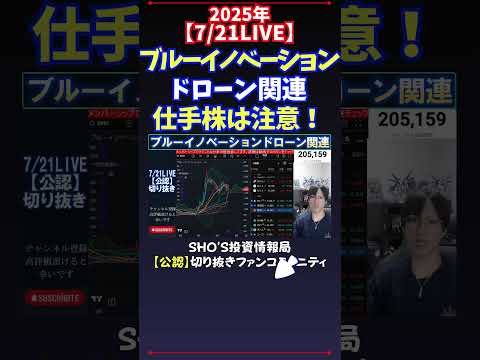 【7/21LIVE】ブルーイノベーションドローン関連仕手株は注意！ #日経平均株価 #投資