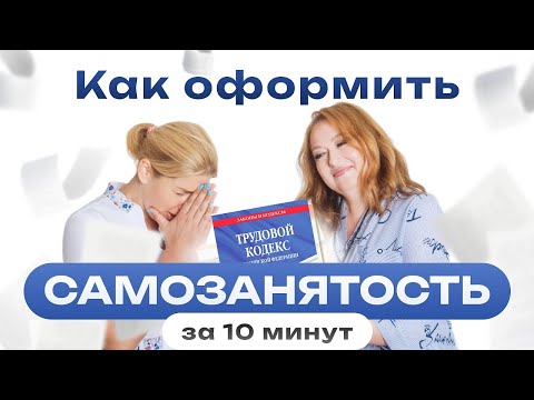 Как оформить самозанятость за 10 минут