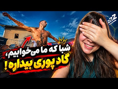 Poori - bidarim shaba   ( REACTION ) شبا گاد پوری و تیمش بیدارن ❌