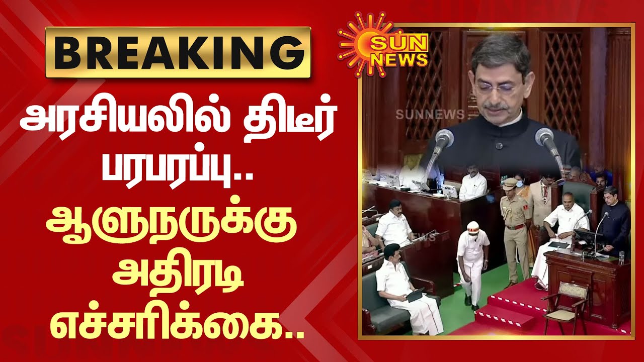 Tn Assembly R Ravi Shankar TN Assembly 2023 | அரசியலில் திடீர் பரபரப்பு தமிழ்நாட்டை புறக்கணித்த R ...