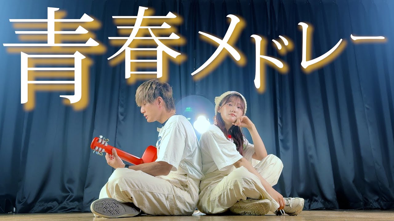 学生たちへ贈る】最強 青春ソング メドレー ！！！！！！！（Coverd by