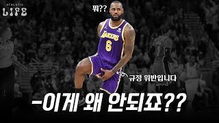 🏀세계 최고의 농구 리그 NBA에 존재하는 별의별 규정들