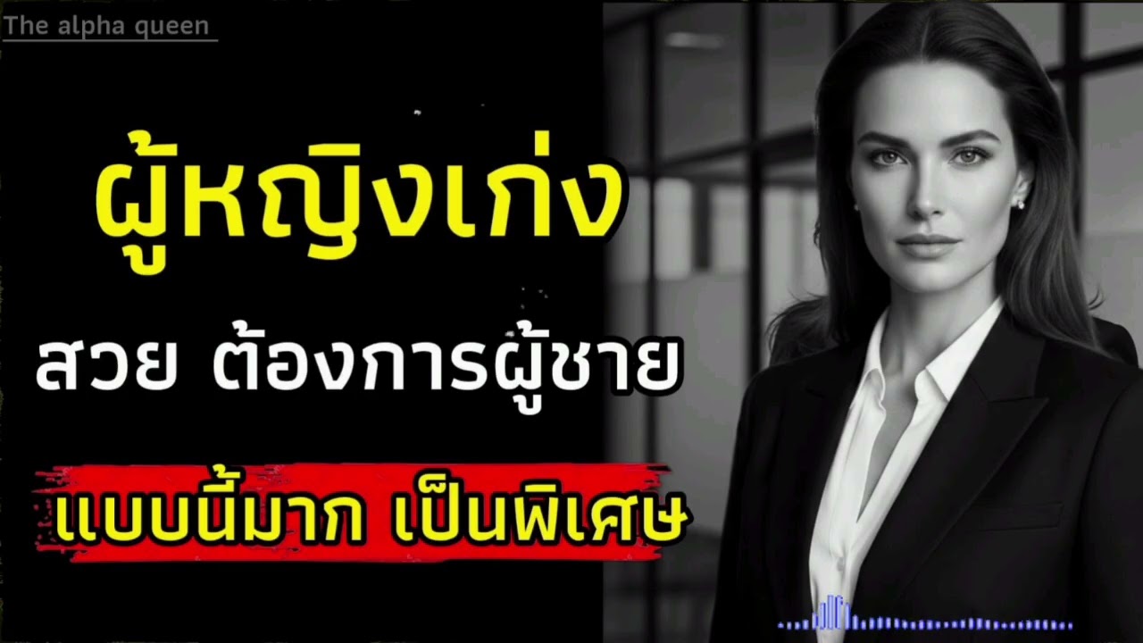 ผู้หญิงเก่งสวยต้องการผู้ชายแบบนี้มากเป็นพิเศษ | จิตวิทยาผู้หญิง