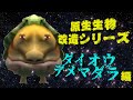 ピクミン2 原生生物改造シリーズ ダイオウデメマダラ編