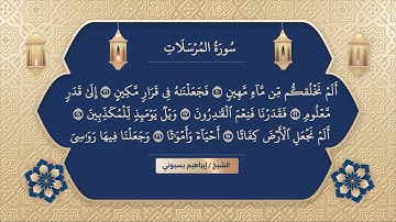 سورة المرسلات الشيخ ابراهيم بسيوني | surah mursalat | surah al mursalat | surat mursalat
