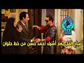 صباح الفل ياعم اشرف معاك أحمد حسن من خط حلوان ميمز 