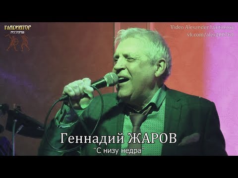 Геннадий Жаров - С Низу Недра