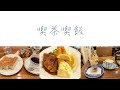 【喫茶喫飯1】喫茶店巡り/トースト、エビフライ、パフェ