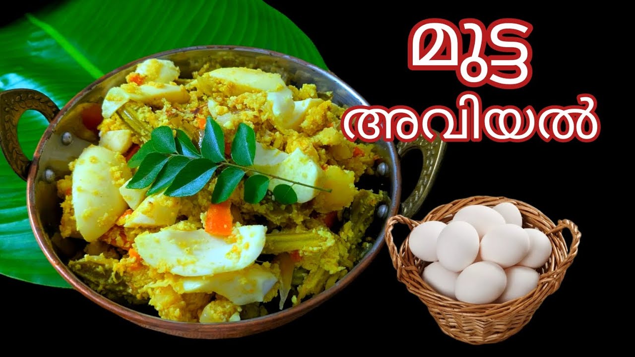 രുചികരവും പ്രോട്ടീൻ റിച്ചുമായ മുട്ട അവിയൽ | മുട്ട അവിയൽ | Mutta Aviyal ...