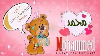 اسم محمد عربي وانجلش mohammed في فيديو رومانسي كيوت
