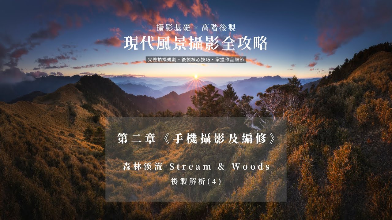 【課程搶先預覽】手機後製解析（4）：森林溪流 Stream & Woods｜基礎攝影x高階後製｜現代風景攝影全攻略 - YouTube