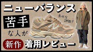 ニューバランス苦手なのに衝動買い！そのデザインと履き心地を着用レビュー | NEW BALANCE 90/60 PB