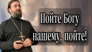 Будьте проще и пойте! Душа наша - это музыкальный инструмент. Протоиерей  Андрей Ткачёв.