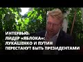 Лидер «Яблока»: И Лукашенко, и Путин перестанут быть президентами. Интервью