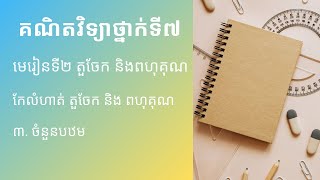 គណិតវិទ្យាថ្នាក់ទី៧ l មេរៀនទី២ តួចែកនិងពហុគុណ