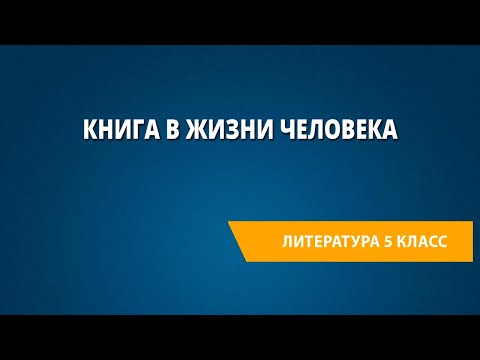 Книга в жизни человека