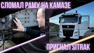 Сломал раму на Камазе 5490! Пригнал новый Ситрак!