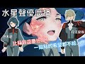 【水星的魔女】第21集的來賓是這兩位! 看本人講上一集的慘劇...!?悠木碧:一點希望都不給嗎? 花江夏樹:我原本以為是五號會oo!!【聲優廣播】