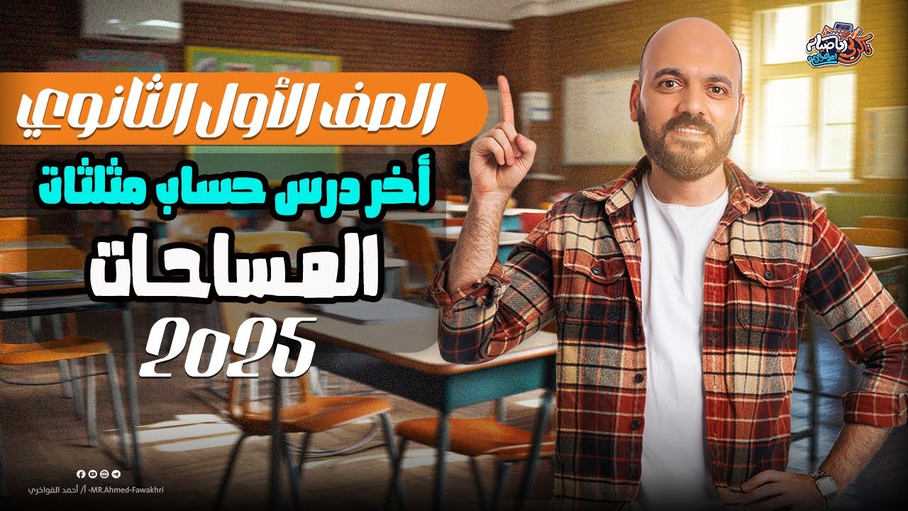 الصف الاول الثانوي المساحات اخر درس حساب مثلثات 2025