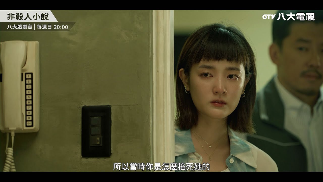 八大電視《非殺人小說》EP08預告｜東東被誰栽贓？